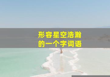 形容星空浩瀚的一个字词语