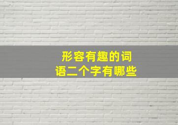 形容有趣的词语二个字有哪些