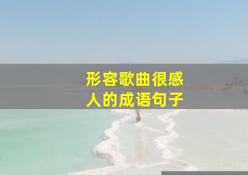 形容歌曲很感人的成语句子