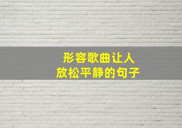 形容歌曲让人放松平静的句子