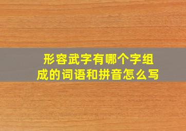 形容武字有哪个字组成的词语和拼音怎么写