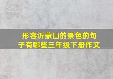 形容沂蒙山的景色的句子有哪些三年级下册作文