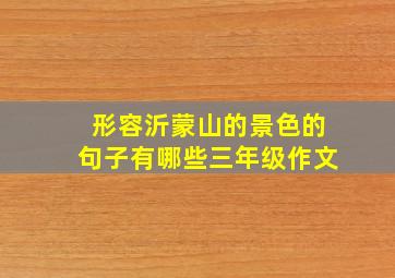 形容沂蒙山的景色的句子有哪些三年级作文