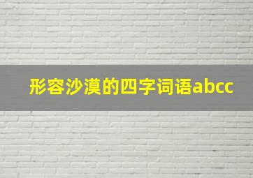 形容沙漠的四字词语abcc