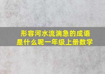 形容河水流湍急的成语是什么呢一年级上册数学