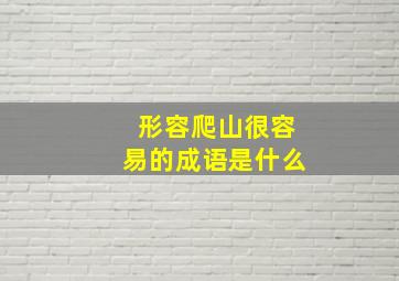 形容爬山很容易的成语是什么