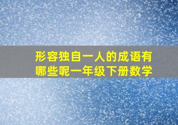 形容独自一人的成语有哪些呢一年级下册数学