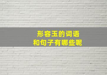 形容玉的词语和句子有哪些呢