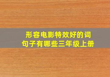 形容电影特效好的词句子有哪些三年级上册