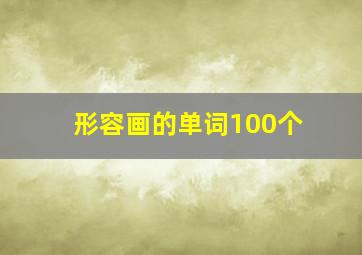 形容画的单词100个