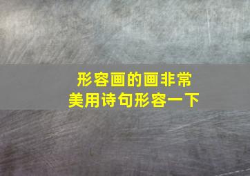 形容画的画非常美用诗句形容一下