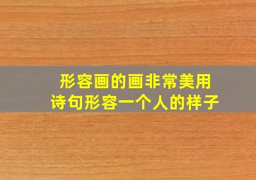 形容画的画非常美用诗句形容一个人的样子