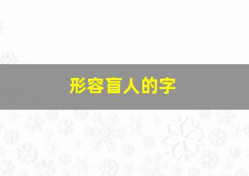 形容盲人的字