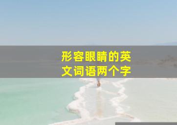 形容眼睛的英文词语两个字