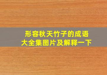 形容秋天竹子的成语大全集图片及解释一下