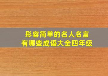 形容简单的名人名言有哪些成语大全四年级