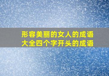 形容美丽的女人的成语大全四个字开头的成语