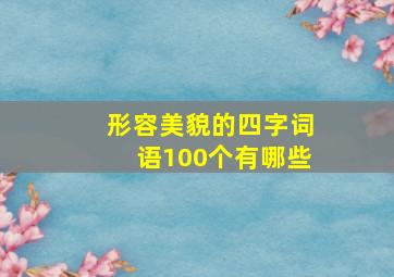 形容美貌的四字词语100个有哪些