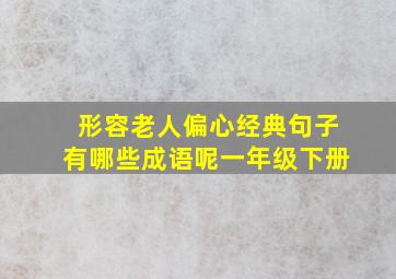 形容老人偏心经典句子有哪些成语呢一年级下册