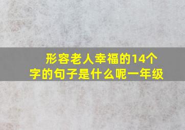 形容老人幸福的14个字的句子是什么呢一年级