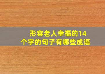 形容老人幸福的14个字的句子有哪些成语