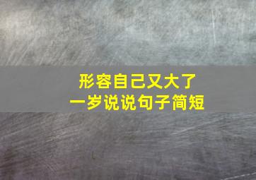 形容自己又大了一岁说说句子简短