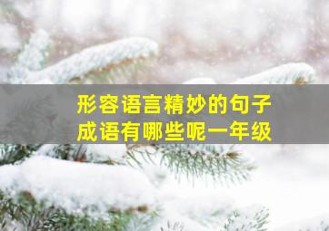 形容语言精妙的句子成语有哪些呢一年级