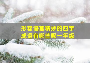 形容语言精妙的四字成语有哪些呢一年级