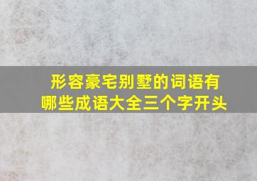 形容豪宅别墅的词语有哪些成语大全三个字开头