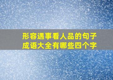 形容遇事看人品的句子成语大全有哪些四个字