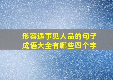 形容遇事见人品的句子成语大全有哪些四个字