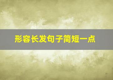 形容长发句子简短一点