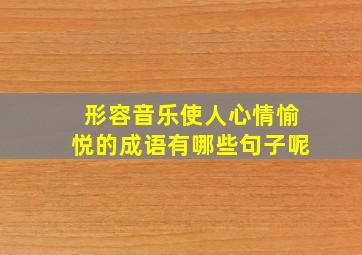 形容音乐使人心情愉悦的成语有哪些句子呢