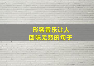 形容音乐让人回味无穷的句子