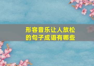 形容音乐让人放松的句子成语有哪些