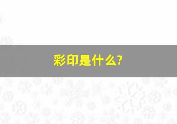 彩印是什么?