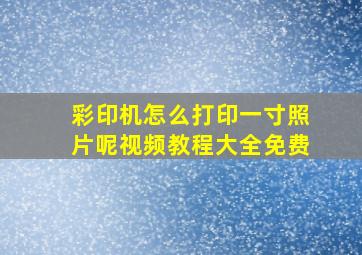 彩印机怎么打印一寸照片呢视频教程大全免费