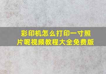 彩印机怎么打印一寸照片呢视频教程大全免费版