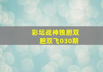 彩坛战神独胆双胆双飞030期