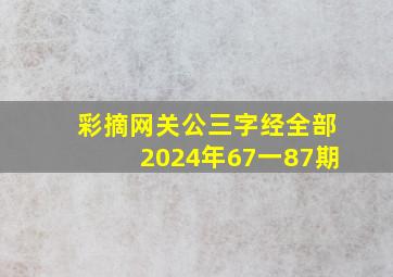 彩摘网关公三字经全部2024年67一87期