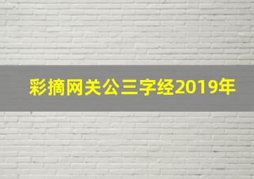 彩摘网关公三字经2019年