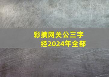 彩摘网关公三字经2024年全部