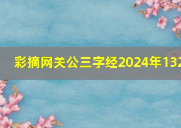 彩摘网关公三字经2024年132