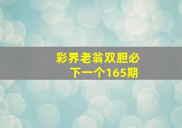 彩界老翁双胆必下一个165期