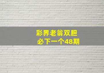 彩界老翁双胆必下一个48期