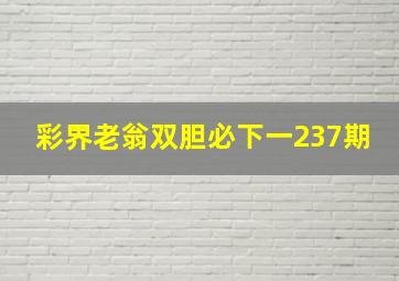 彩界老翁双胆必下一237期