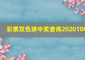 彩票双色球中奖查询2020100