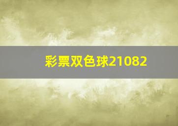 彩票双色球21082