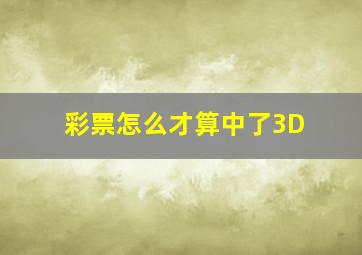 彩票怎么才算中了3D