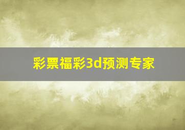 彩票福彩3d预测专家